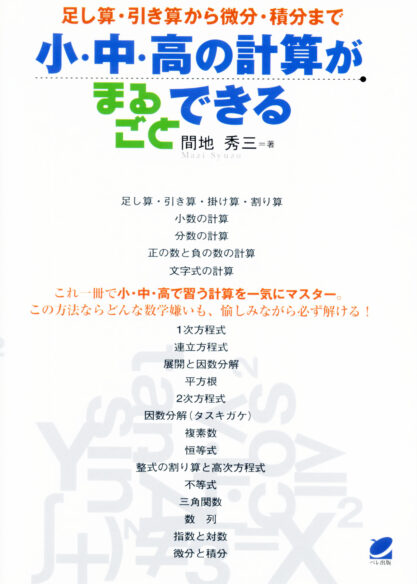 小・中・高の計算がまるごとできる