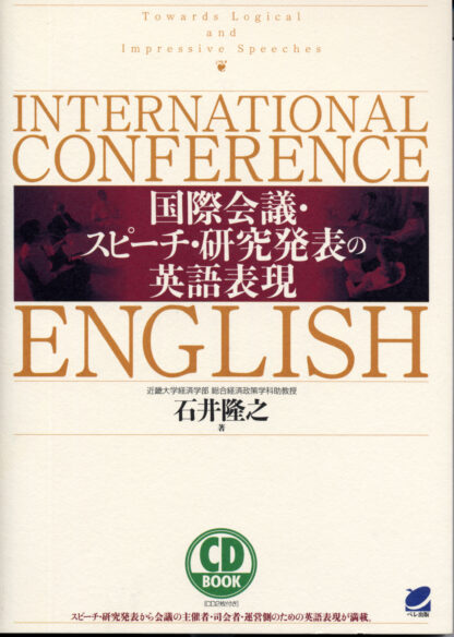 国際会議・スピーチ・研究発表の英語表現　CD BOOK