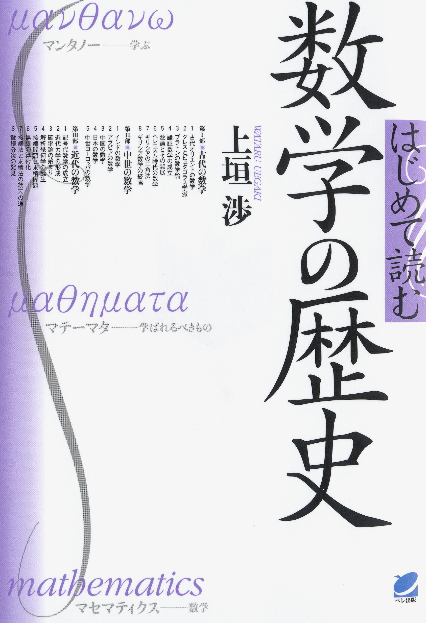 はじめて読む 数学の歴史 - いつも、学ぶ人の近くに【ベレ出版】