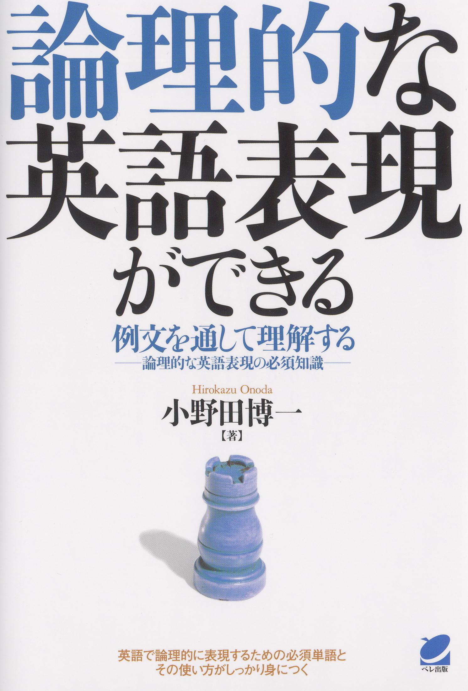 論理的な英語表現ができる - いつも、学ぶ人の近くに【ベレ出版】