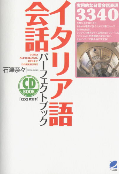 イタリア語会話パーフェクトブック　CD BOOK