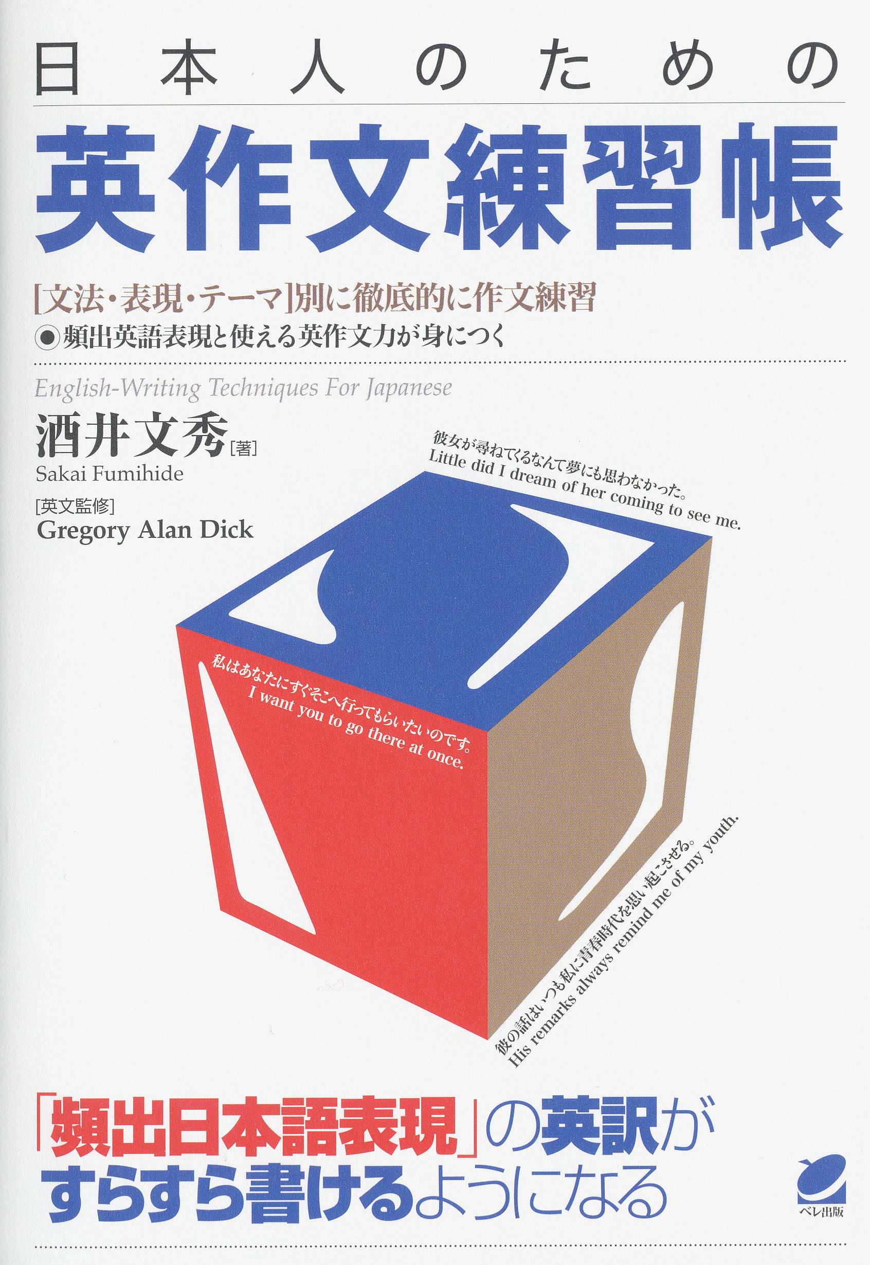 日本人のための英作文練習帳 - いつも、学ぶ人の近くに【ベレ出版】