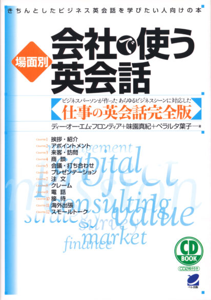 場面別　会社で使う英会話　CD BOOK