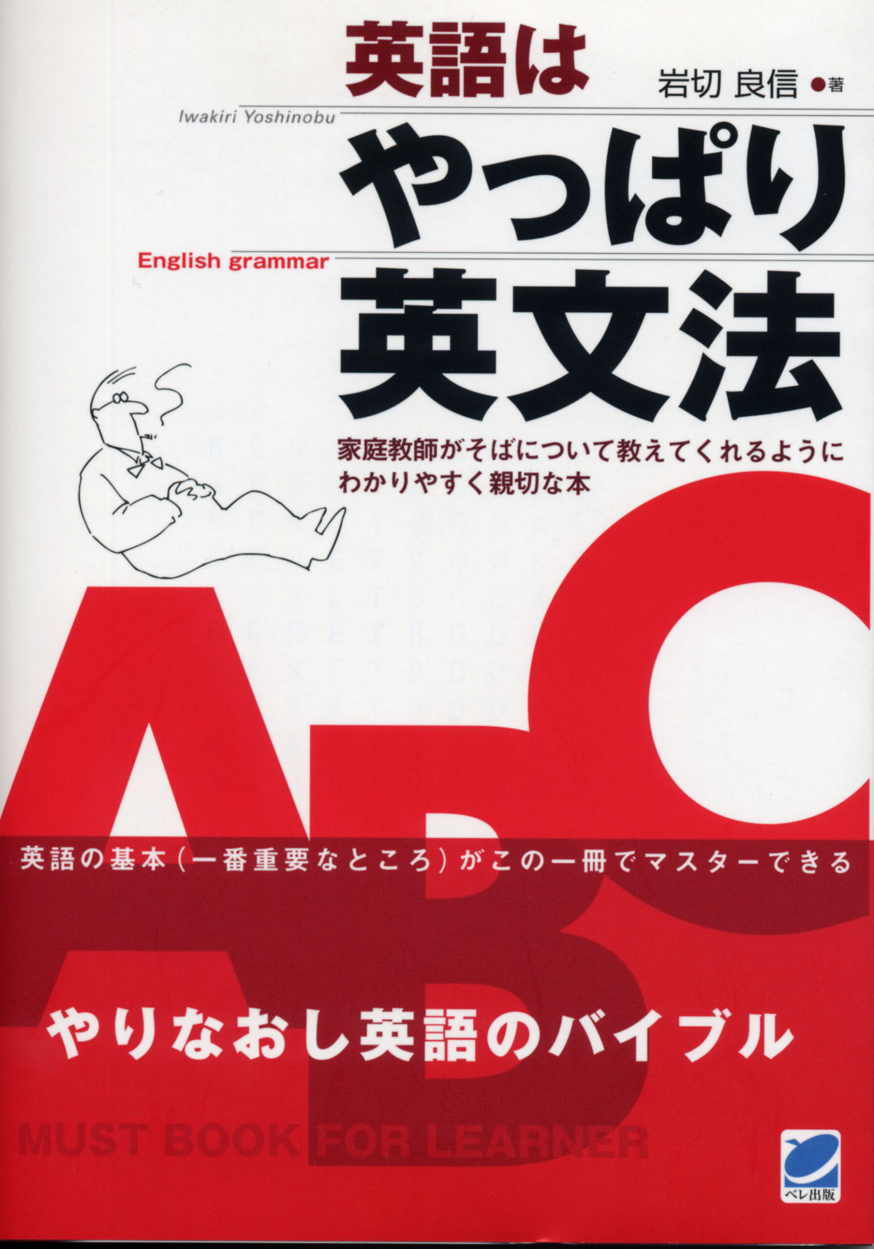 英語はやっぱり英文法 - いつも、学ぶ人の近くに【ベレ出版】