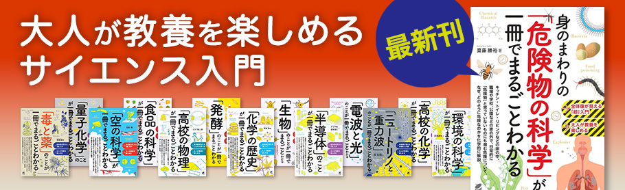 大人が教養を楽しめるサイエンス入門