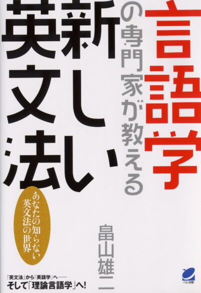 言語学の専門家が教える新しい英文法