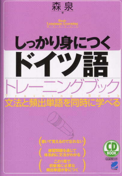 しっかり身につくドイツ語トレーニングブック　CD BOOK