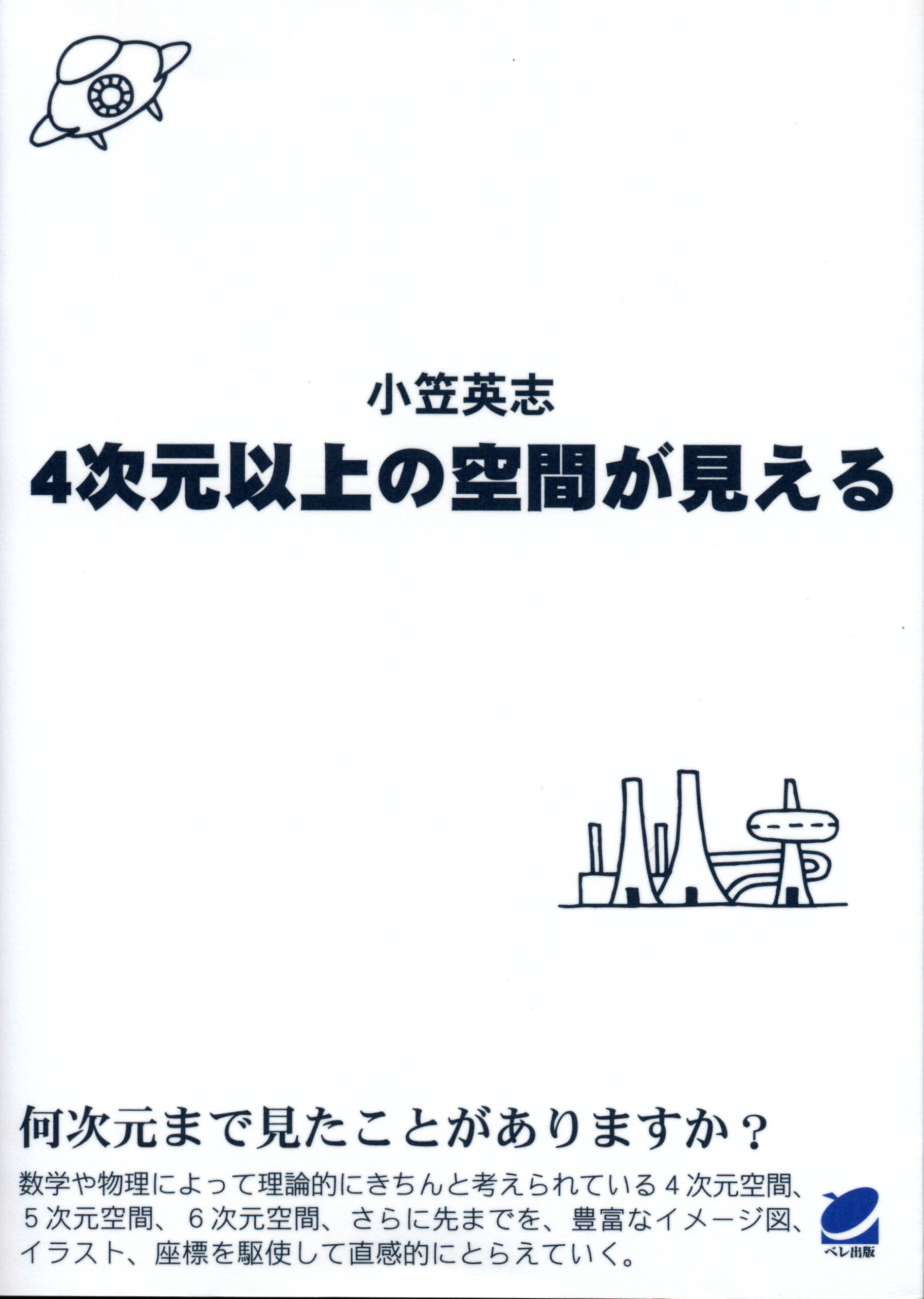 4次元以上の空間が見える - いつも、学ぶ人の近くに【ベレ出版】