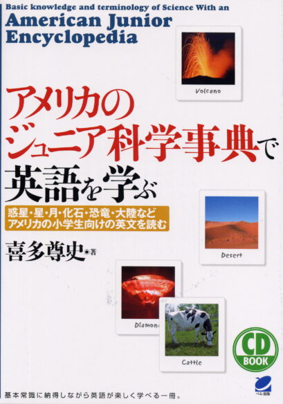 アメリカのジュニア科学事典で英語を学ぶ　CD BOOK