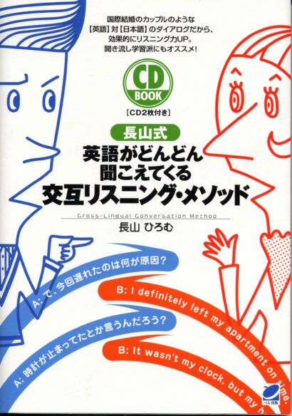 ［長山式］英語がどんどん聞こえてくる交互リスニング・メソッド　CD BOOK