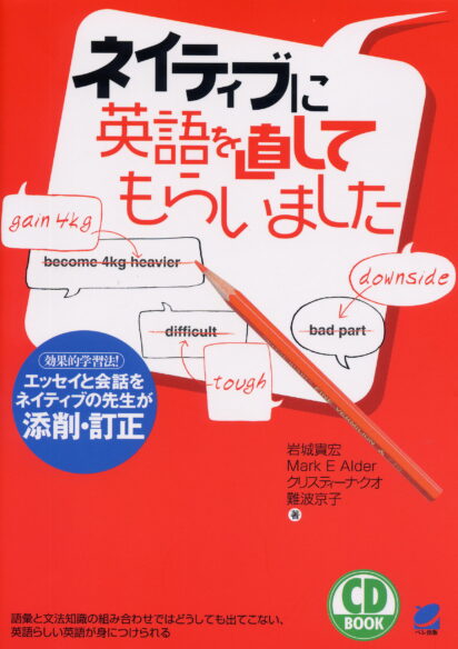 ネイティブに英語を直してもらいました　CD BOOK