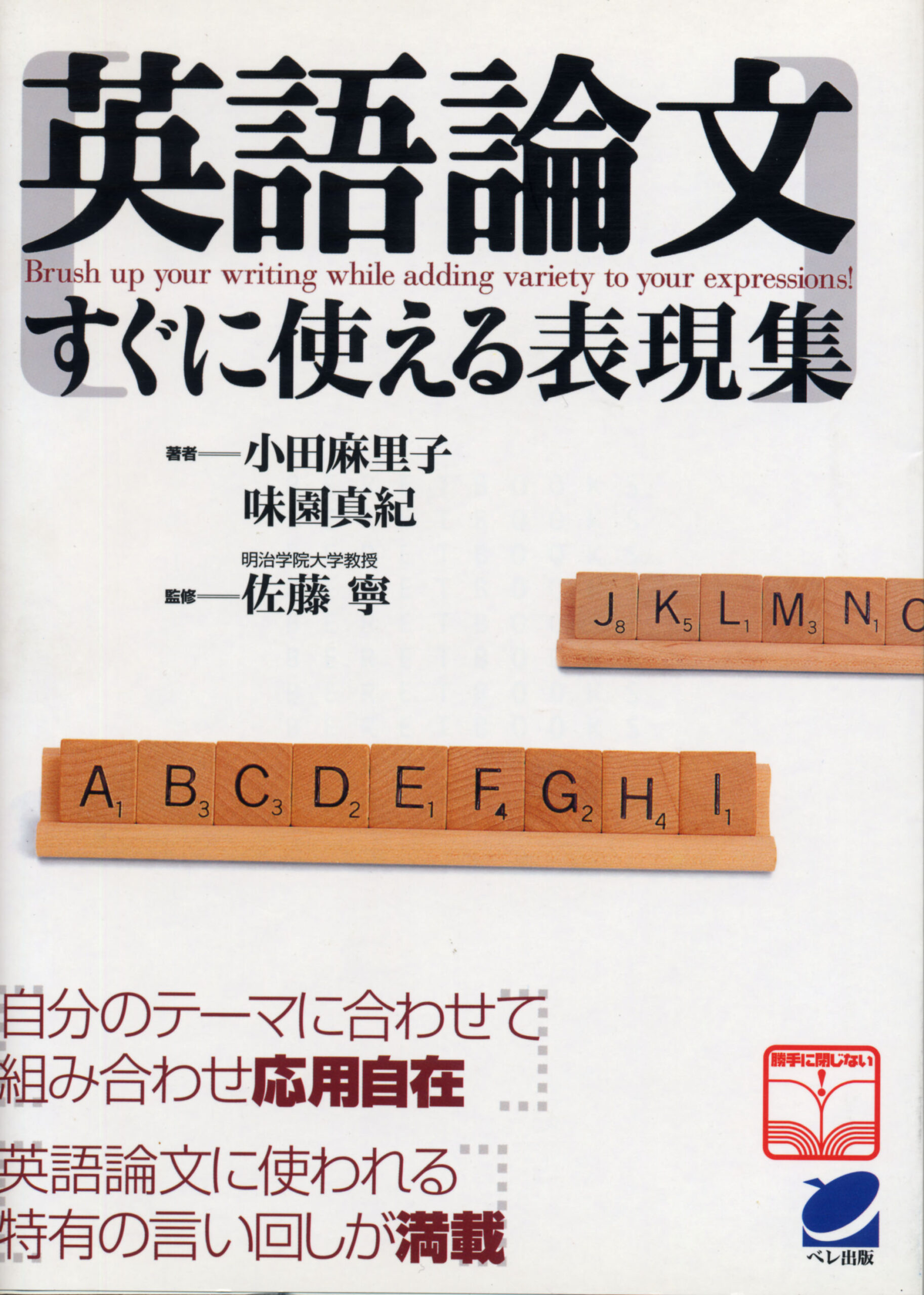 英語論文すぐに使える表現集 - いつも、学ぶ人の近くに【ベレ出版】