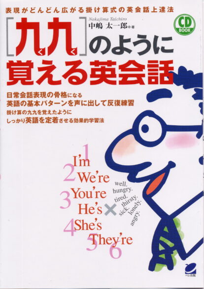 ［九九］のように覚える英会話　CD BOOK
