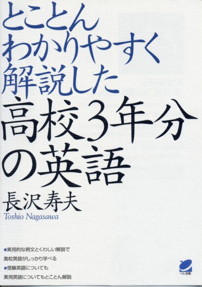 とことんわかりやすく解説した高校３年分の英語