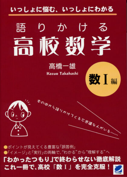 語りかける高校数学 〔数Ⅰ編〕