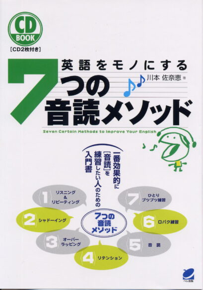 英語をモノにする7つの音読メソッド　CD BOOK