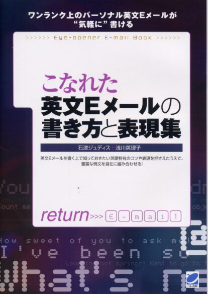 こなれた英文Eメールの書き方と表現集