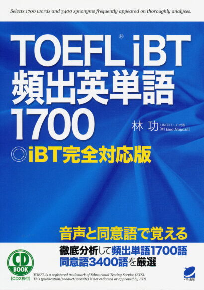 TOEFL iBT頻出英単語1700　CD BOOK