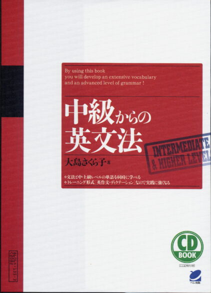 中級からの英文法　CD BOOK