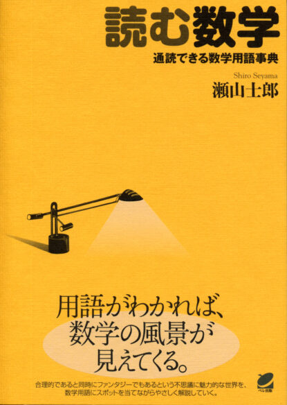 読む数学　通読できる数学用語事典