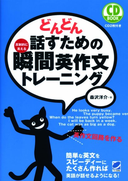 どんどん話すための瞬間英作文トレーニング　CD BOOK