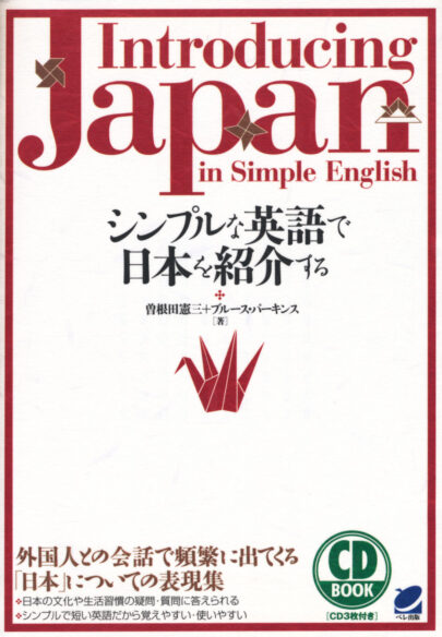 シンプルな英語で日本を紹介する　CD BOOK