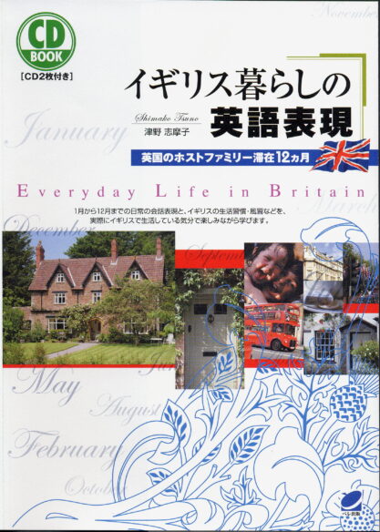 イギリス暮らしの英語表現　CD BOOK