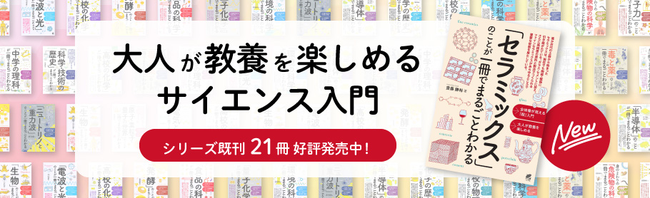 大人が教養を楽しめるサイエンス入門