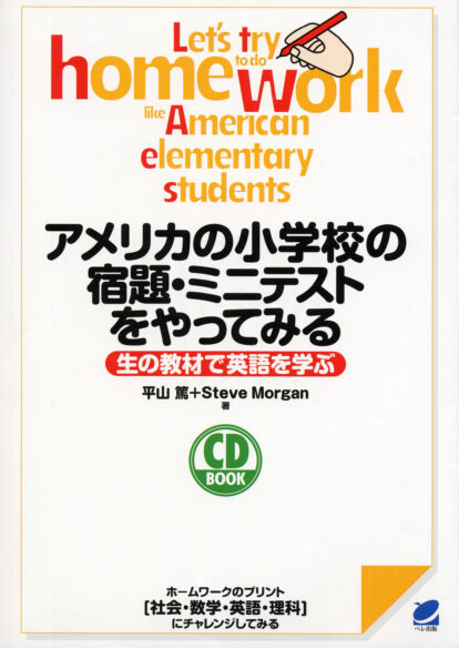 アメリカの小学校の宿題・ミニテストをやってみる　CD BOOK