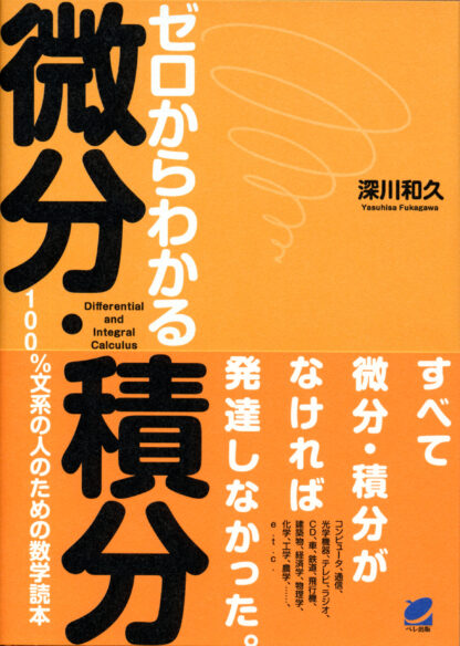 ゼロからわかる微分・積分