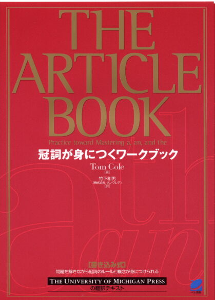 The Article Book　冠詞が身につくワークブック