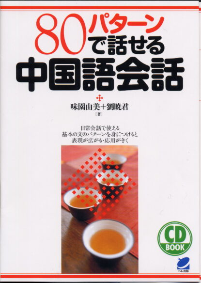 80パターンで話せる中国語会話　CD BOOK