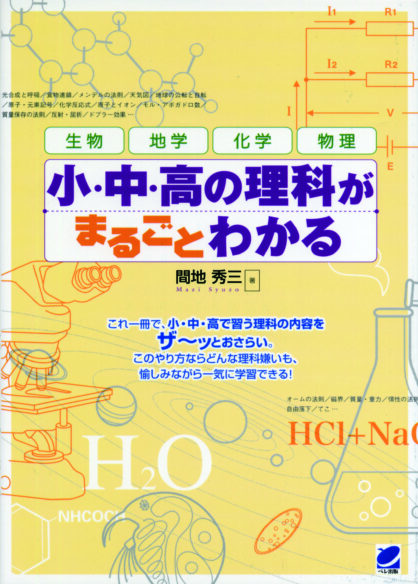 小・中・高の理科がまるごとわかる