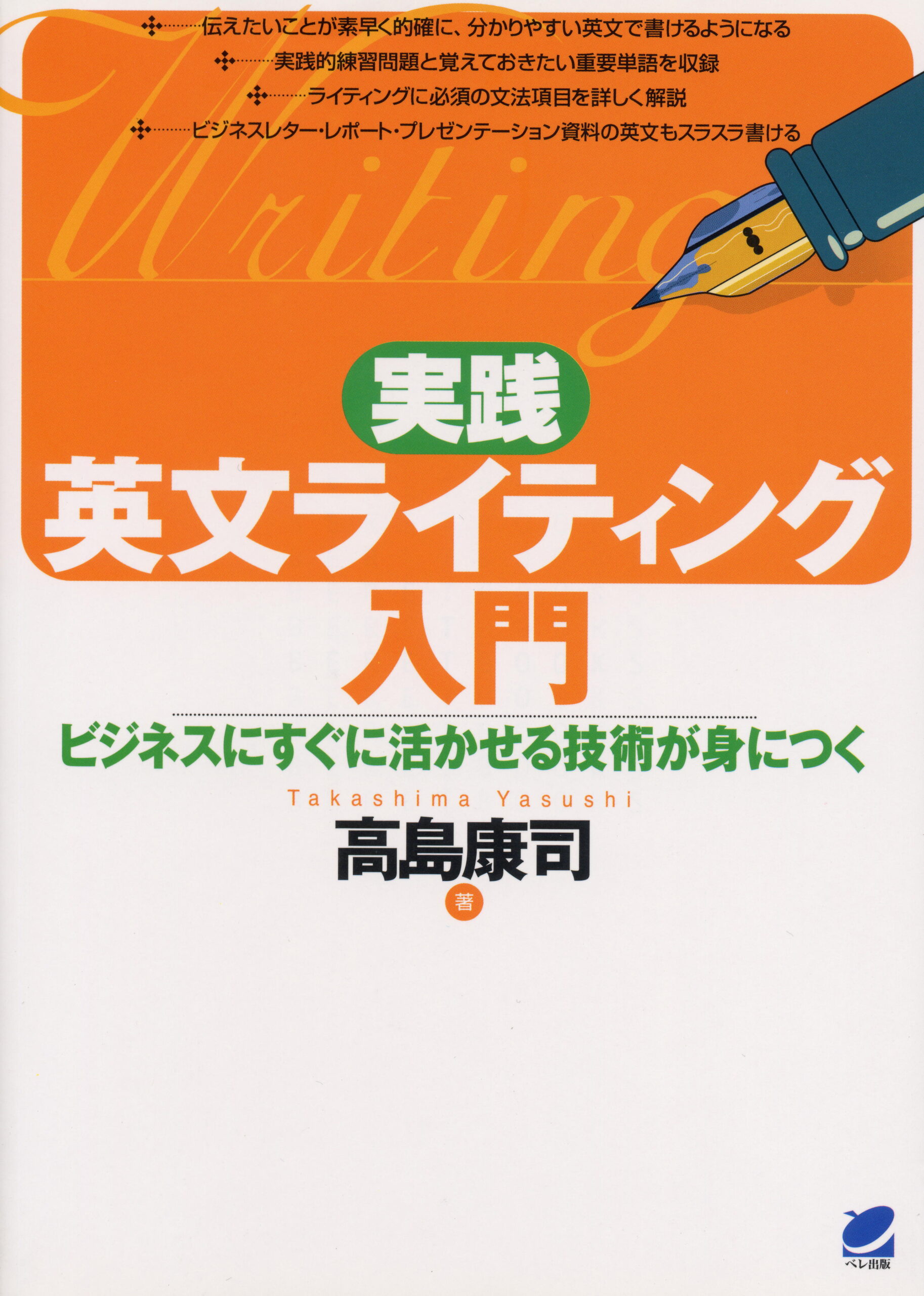 実践 英文ライティング入門 - いつも、学ぶ人の近くに【ベレ出版】