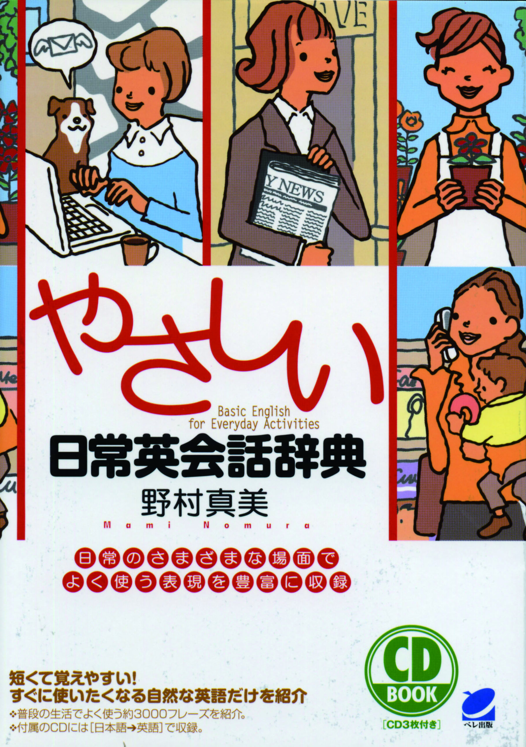 やさしい日常英会話辞典 CD BOOK - いつも、学ぶ人の近くに【ベレ出版】