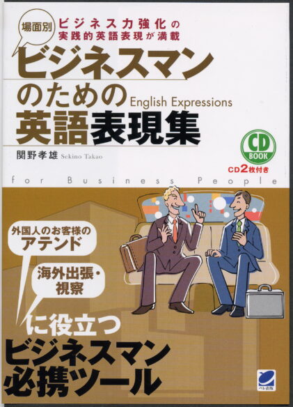 場面別ビジネスマンのための英語表現集　CD BOOK