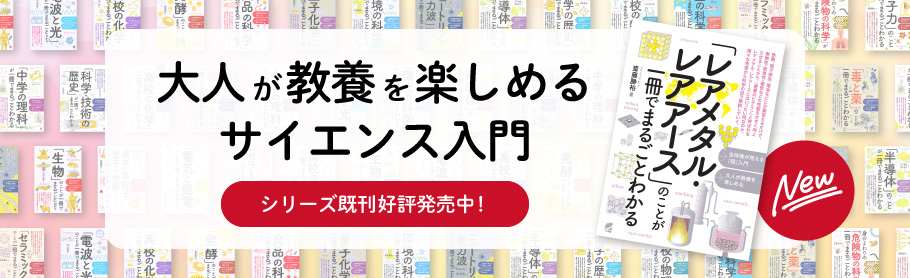 大人が教養を楽しめるサイエンス入門