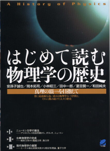 はじめて読む物理学の歴史