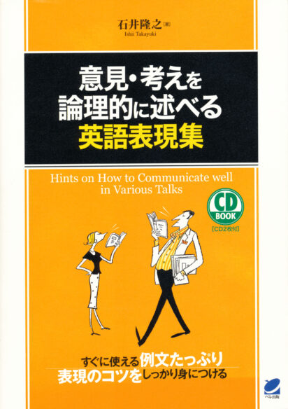 意見・考えを論理的に述べる英語表現集　CD BOOK