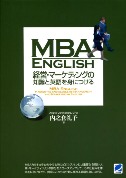 MBA ENGLISH 経営・マーケティングの知識と英語を身につける