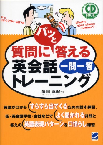 質問にパッと答える　英会話一問一答トレーニング　CD BOOK