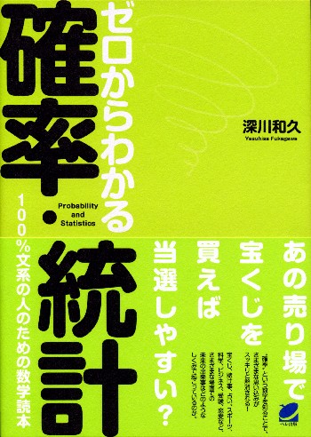 ゼロからわかる確率・統計