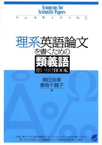 理系英語論文を書くための類義語使い分けBOOK