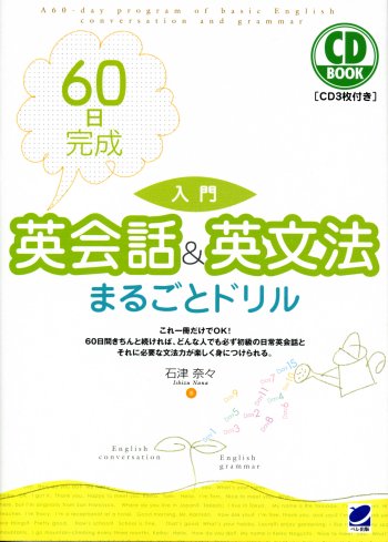 ６０日完成 入門英会話＆英文法まるごとドリル　CD BOOK