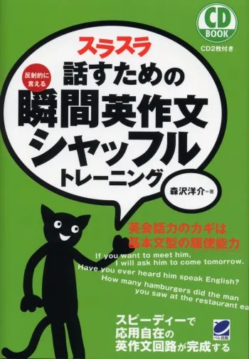 スラスラ話すための瞬間英作文シャッフルトレーニング　CD BOOK