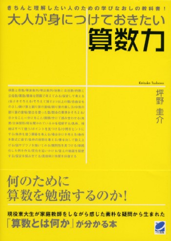 大人が身につけておきたい算数力