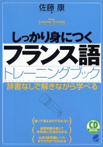 しっかり身につくフランス語トレーニングブック　CD BOOK