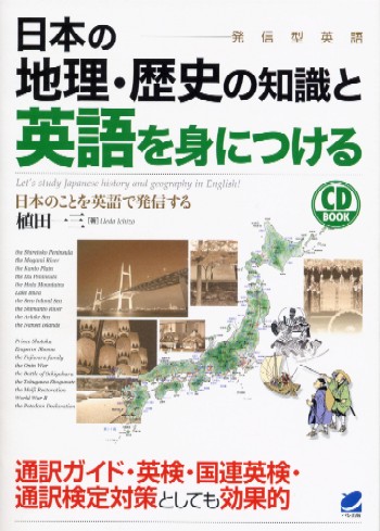 日本の地理・歴史の知識と英語を身につける　CD BOOK