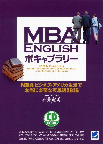 MBA ENGLISH ボキャブラリー　CD BOOK