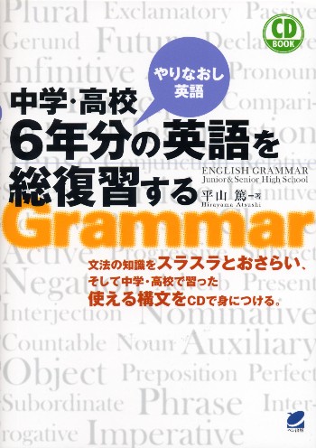 中学・高校６年分の英語を総復習する　CD BOOK